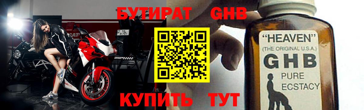 Бутират Butirat Знаменск