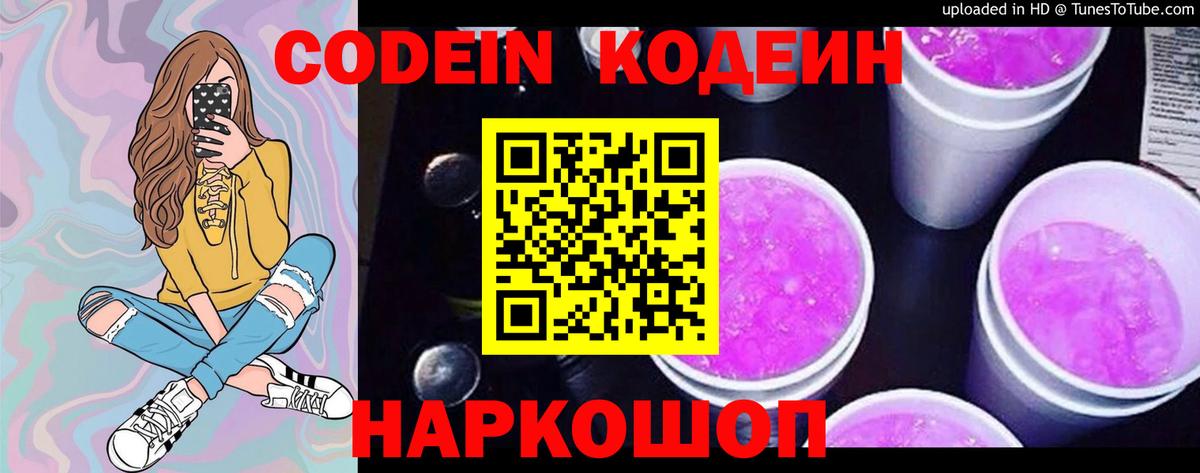 Кодеин Purple Drank  Кодеин напиток Lean (лин)  Знаменск  Вход с VPN 