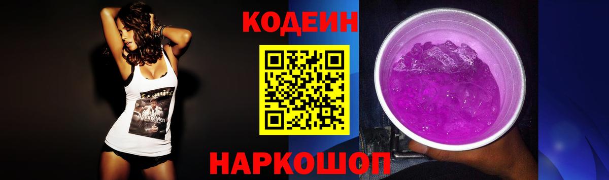 Кодеин Purple Drank Знаменск